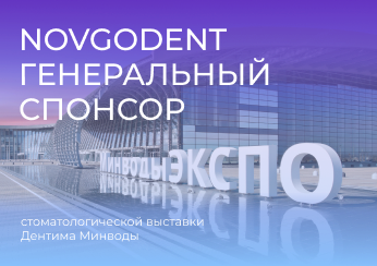 NOVGODENT - Генеральный спонсор Первой стоматологической выставки Дентима Мин-Воды NOVGODENT - Генеральный спонсор Первой стоматологической выставки Дентима Мин-Воды