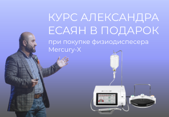 Курс Александра Есаяна в подарок при покупке физиодиспенсера Mercury X Курс Александра Есаяна в подарок при покупке физиодиспенсера Mercury X