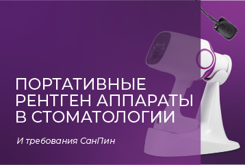Портативные рентген аппараты в стоматологии Портативные рентген аппараты в стоматологии
