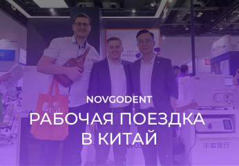 NOVGODENT посетил партнеров из Китая NOVGODENT посетил партнеров из Китая