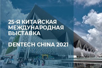 25-я Китайская международная выставка DenTech China 2021 25-я Китайская международная выставка DenTech China 2021