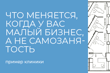Что меняется, когда у вас малый бизнес, а не самозанятость Что меняется, когда у вас малый бизнес, а не самозанятость