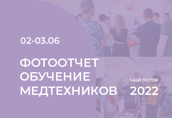 Отчет. Обучение медтехников 1-ый поток 2022г. Отчет. Обучение медтехников 1-ый поток 2022г.