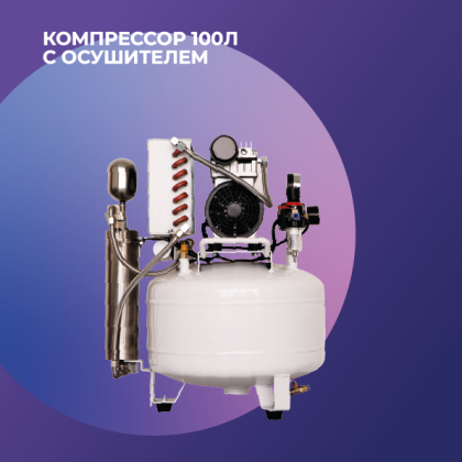 Компрессор 100л с осушителем