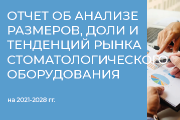 Отчет об анализе размеров, доли и тенденций рынка стоматологического оборудования на 2021-2028 г. Отчет об анализе размеров, доли и тенденций рынка стоматологического оборудования на 2021-2028 г.