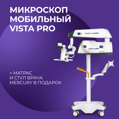 Микроскоп мобильный Vista PRO + матрас и стул врача Mercury в подарок