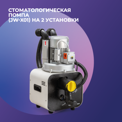 Стоматологическая помпа JW-X01 на 2 установки