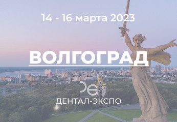 Новгодент на выставке DentalExpo Волгоград 2023г Новгодент на выставке DentalExpo Волгоград 2023г