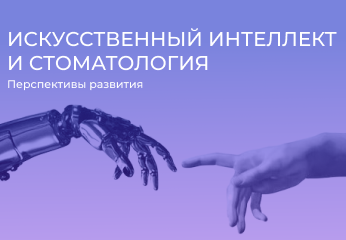 Искусственный интеллект и стоматология Искусственный интеллект и стоматология