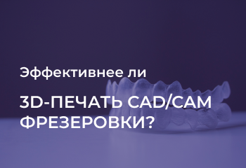 Эффективнее ли 3D-печать CAD/CAM фрезеровки? Эффективнее ли 3D-печать CAD/CAM фрезеровки?