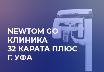 NewTom GO | ТОМОГРАФ | Клиника "32 Карата Плюс". г. Уфа NewTom GO | ТОМОГРАФ | Клиника "32 Карата Плюс". г. Уфа