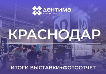 Выставка Дентима Краснодар – заключительная стоматологическая выставка весеннего сезона 2024 Выставка Дентима Краснодар – заключительная стоматологическая выставка весеннего сезона 2024
