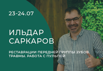 Ильдар Саркаров, 2 дневный курс, 23-24 июля 2022 Ильдар Саркаров, 2 дневный курс, 23-24 июля 2022