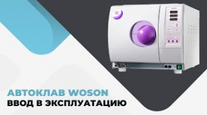 Автоклав WOSON. Ввод в эксплуатацию