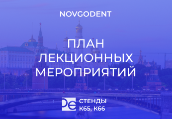 Дентал Экспо Москва 2023: программа лекций Дентал Экспо Москва 2023: программа лекций