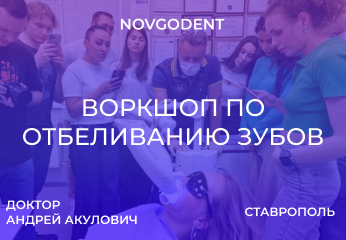 Воркшоп по отбеливанию зубов в Ставрополе с Акуловичем Андреем Воркшоп по отбеливанию зубов в Ставрополе с Акуловичем Андреем