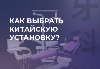 Как выбрать китайскую стоматологическую установку в 2023 году Как выбрать китайскую стоматологическую установку в 2023 году