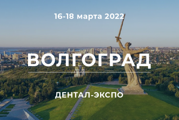 Новгодент на выставке ДЕНТАЛ-ЭКСПО Волгоград 2022 Новгодент на выставке ДЕНТАЛ-ЭКСПО Волгоград 2022
