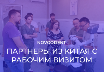 Китайские партнеры в гостях у Novgodent Китайские партнеры в гостях у Novgodent