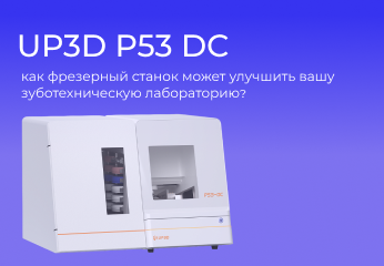 Как UP3D P53DC может улучшить вашу зуботехническую лабораторию? Как UP3D P53DC может улучшить вашу зуботехническую лабораторию?