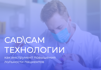 CAD\CAM технологии как способ повышения лояльности пациентов CAD\CAM технологии как способ повышения лояльности пациентов