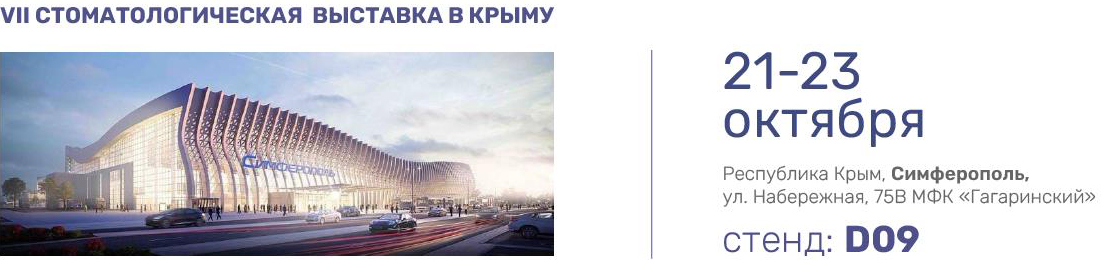 VII Стоматологическая выставка в Крыму 21-23 октября 2021 VII Стоматологическая выставка в Крыму 21-23 октября 2021