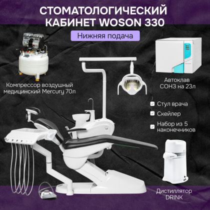 Стоматологический кабинет Woson 330
