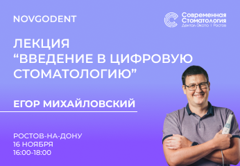 Лекция Егора Михайловского на выставке "Современная стоматология. Дентал Экспо. Ростов" Лекция Егора Михайловского на выставке "Современная стоматология. Дентал Экспо. Ростов"
