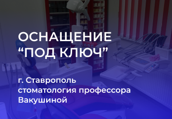 ОСНАЩЕНИЕ ПОД КЛЮЧ: стоматология профессора Вакушиной ОСНАЩЕНИЕ ПОД КЛЮЧ: стоматология профессора Вакушиной