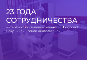 23 года сотрудничества 23 года сотрудничества