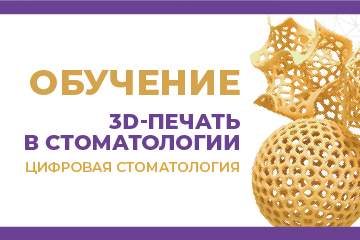 Основы 3D-печати в стоматологии. Цифровая стоматология. Основы 3D-печати в стоматологии. Цифровая стоматология.