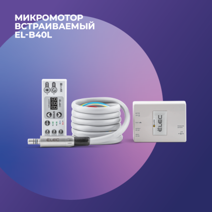 Мотор встраиваемый EL-B40L