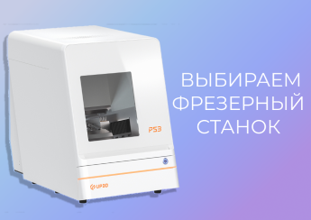 Как выбрать стоматологический фрезерный станок Как выбрать стоматологический фрезерный станок