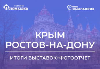 Итоги выставок "Крым. Стоматология» и "Стоматэкс" Итоги выставок "Крым. Стоматология» и "Стоматэкс"