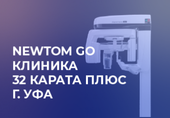 NewTom GO | ТОМОГРАФ | Клиника "32 Карата Плюс". г. Уфа NewTom GO | ТОМОГРАФ | Клиника "32 Карата Плюс". г. Уфа