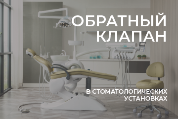Обратный клапан в стоматологических установках Обратный клапан в стоматологических установках