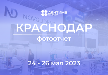 Новгодент на выставке "Дентима" 24-26 мая - фотоотчёт Новгодент на выставке "Дентима" 24-26 мая - фотоотчёт