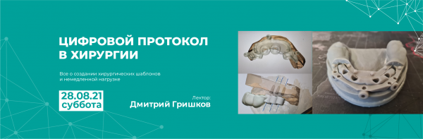 Лекция Цифровой протокол в хирургии 28.08.2021 Лекция Цифровой протокол в хирургии 28.08.2021