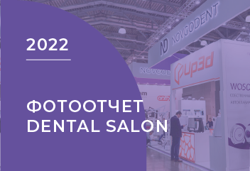 Фотоотчет ДЕНТАЛ САЛОН Москва 2022 Фотоотчет ДЕНТАЛ САЛОН Москва 2022