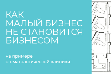 Как малый бизнес не становится бизнесом Как малый бизнес не становится бизнесом