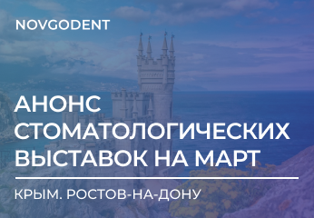 Анонс стоматологических выставок на март 2024 Анонс стоматологических выставок на март 2024