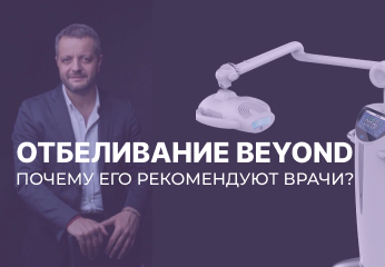 Отбеливание Beyond – почему его рекомендуют врачи? Отбеливание Beyond – почему его рекомендуют врачи?