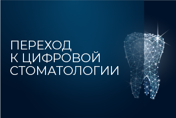 Переход к цифровой стоматологии: зачем и почему? Переход к цифровой стоматологии: зачем и почему?