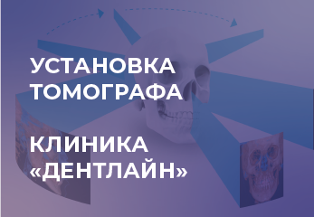 Компания Novgodent установила томограф NewTom | Клиника Дентлайн | Ярославль Компания Novgodent установила томограф NewTom | Клиника Дентлайн | Ярославль
