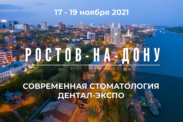 ДЕНТАЛ-ЭКСПО Ростов 2021 ДЕНТАЛ-ЭКСПО Ростов 2021