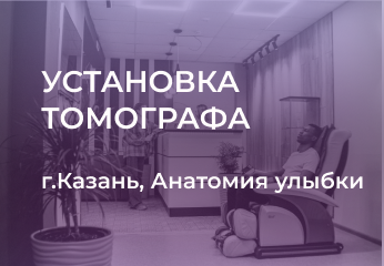 Установка томографа в клинику "Анатомия улыбки" (г. Казань) Установка томографа в клинику "Анатомия улыбки" (г. Казань)