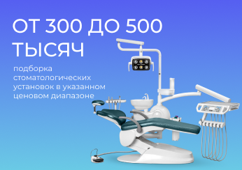 Подборка стоматологических установок от 300 до 500 тысяч рублей Подборка стоматологических установок от 300 до 500 тысяч рублей