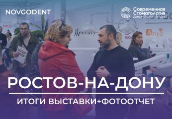 Итоги выставки «Современная стоматология. Дентал Экспо. Ростов. 2023» Итоги выставки «Современная стоматология. Дентал Экспо. Ростов. 2023»