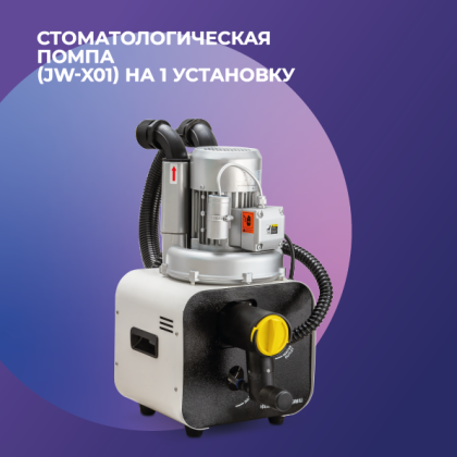 Стоматологическая помпа JW-X01 на 1 установку