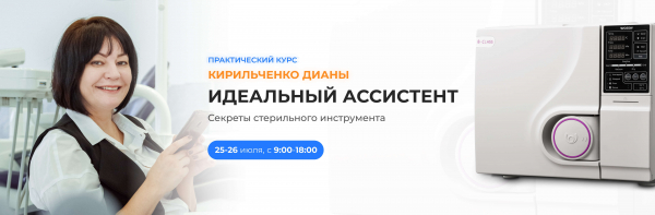 Практический Курс "Идеальный ассистент. Секреты стерильного инструмента" Практический Курс "Идеальный ассистент. Секреты стерильного инструмента"